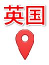 英国
