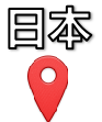 日本