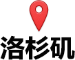 洛杉矶