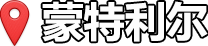 蒙特利尔