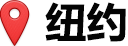 纽约