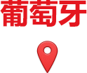 葡萄牙