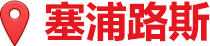 塞浦路斯