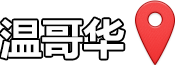 温哥华