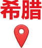 希腊